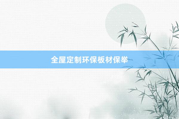 全屋定制环保板材保举