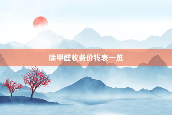 除甲醛收费价钱表一览