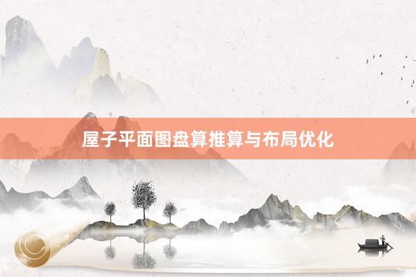 屋子平面图盘算推算与布局优化