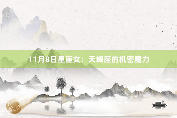 11月8日星座女：天蝎座的机密魔力