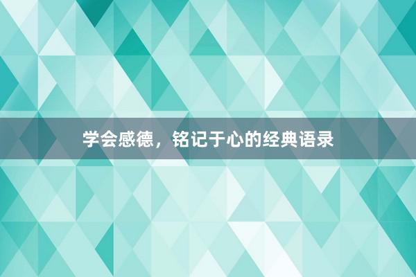 学会感德，铭记于心的经典语录