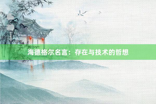 海德格尔名言：存在与技术的哲想