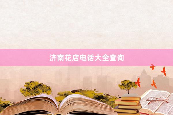济南花店电话大全查询