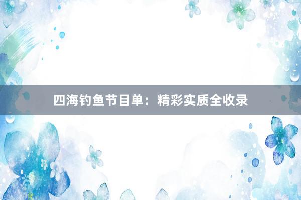 四海钓鱼节目单：精彩实质全收录