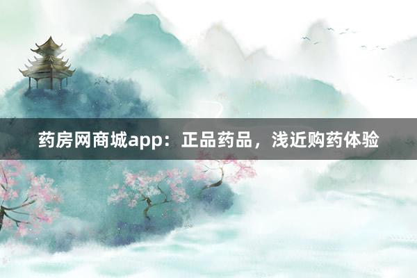 药房网商城app：正品药品，浅近购药体验