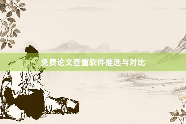 免费论文查重软件推选与对比