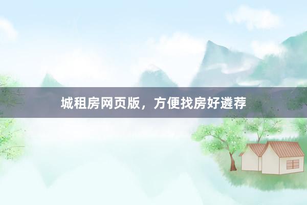 城租房网页版,方便找房好遴荐